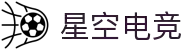 星空电竞 - 你的专属电竞星空,因你而闪耀